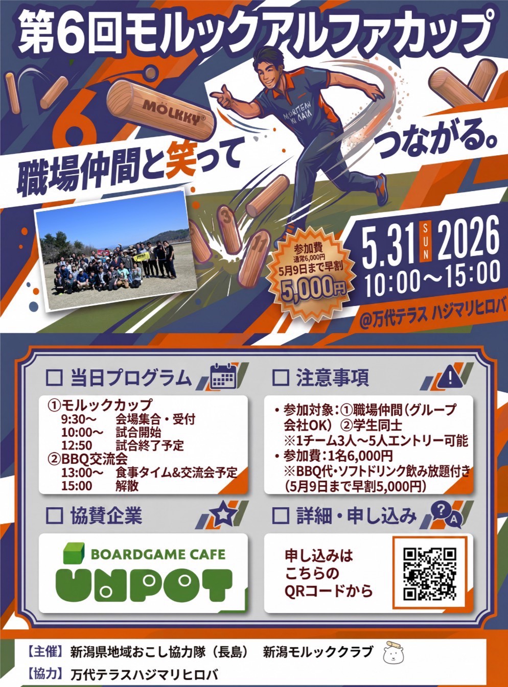第6回 モルックアルファカップ