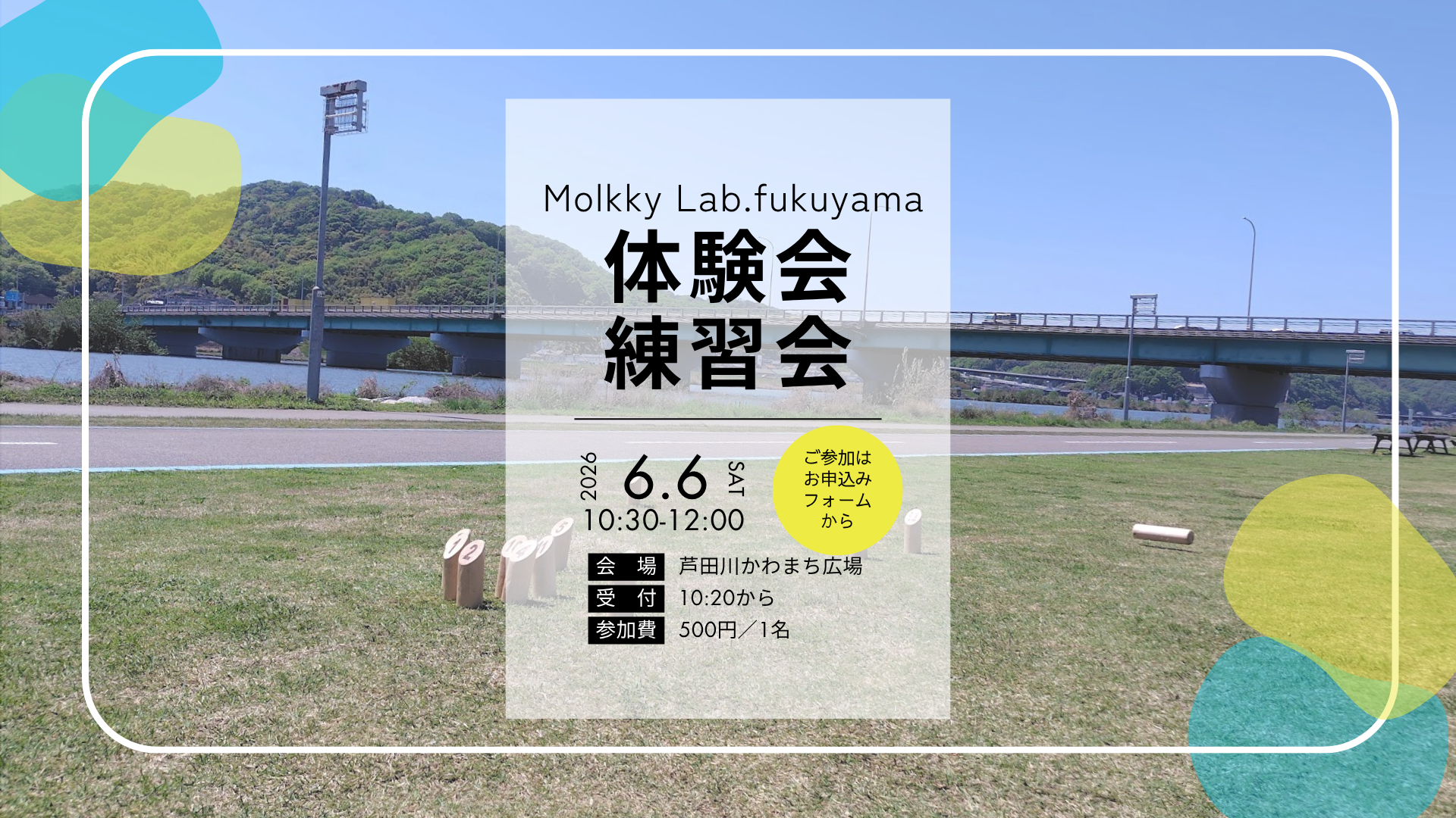 Molkky Lab.fukuyama　体験会・練習会　参加者募集