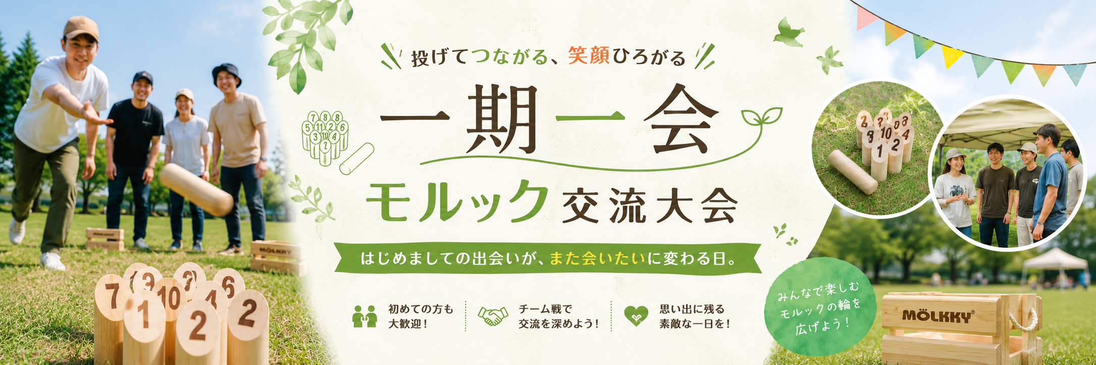 一期一会さんさんモルック交流大会