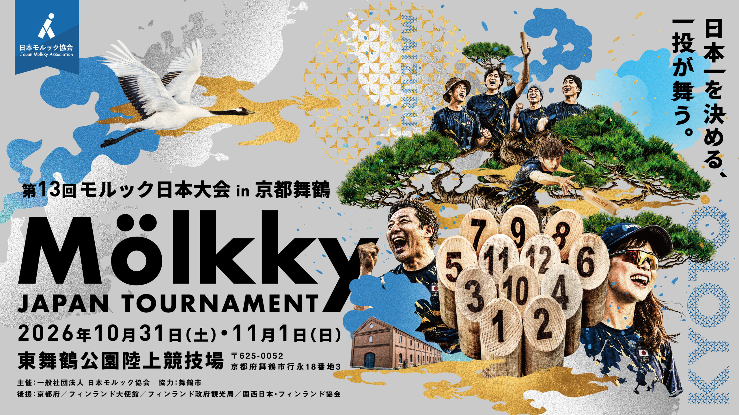 第13回モルック日本大会 in 京都舞鶴