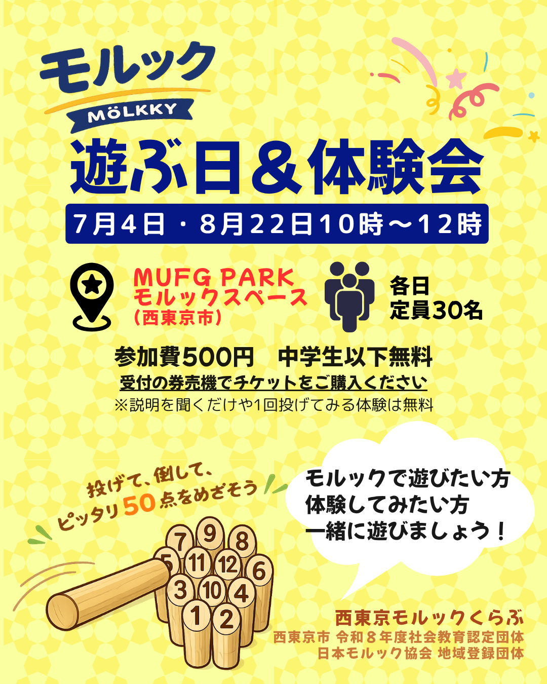 MUFG PARK（東京都西東京市）モルックで遊ぶ日＆体験会