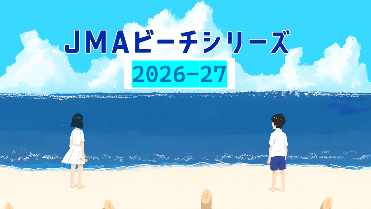 JMAビーチシリーズ2026-27