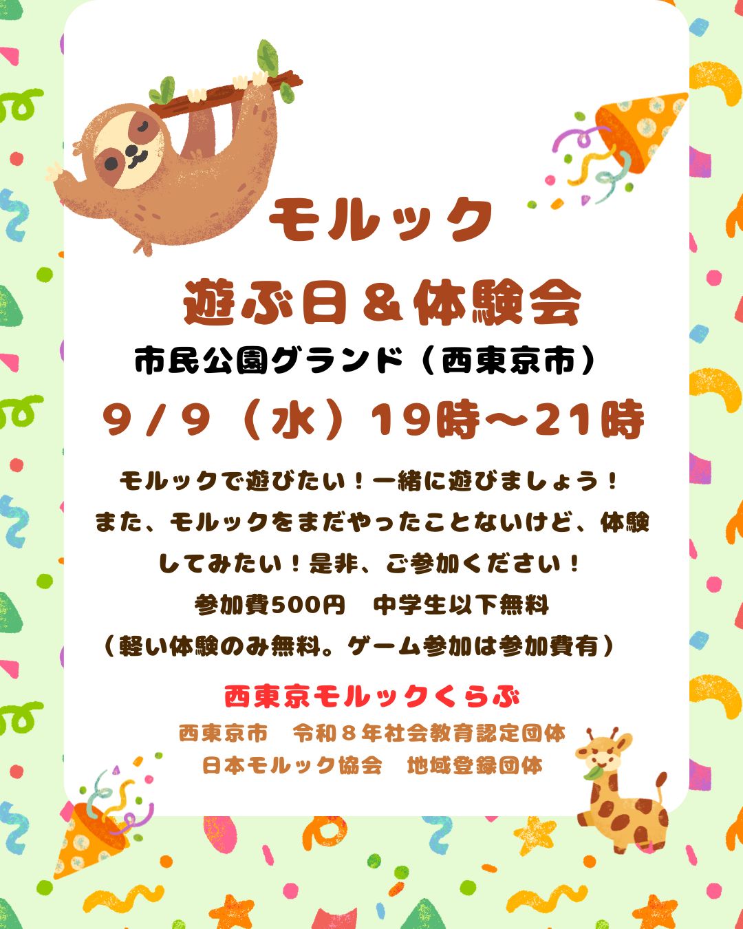 東京都西東京市　モルックで遊ぶ日＆体験会