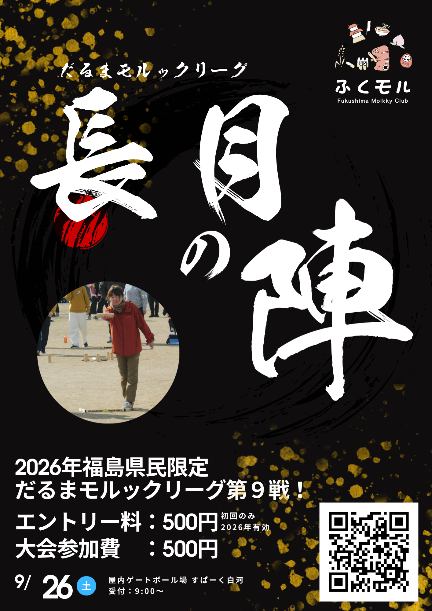 モルック長月の陣