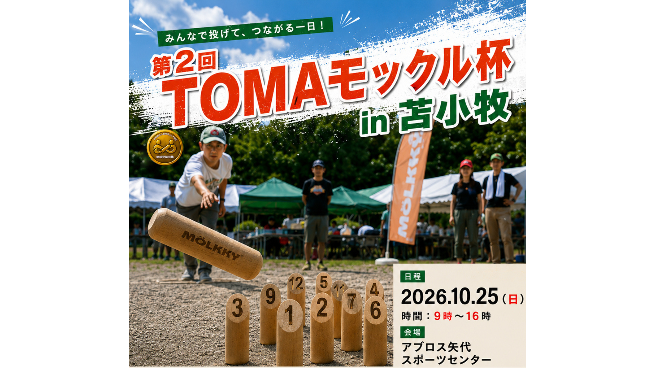 第2回ＴＯＭＡモックル杯in苫小牧