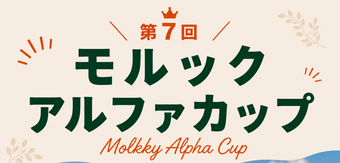 第7回　モルックアルファカップ in小千谷