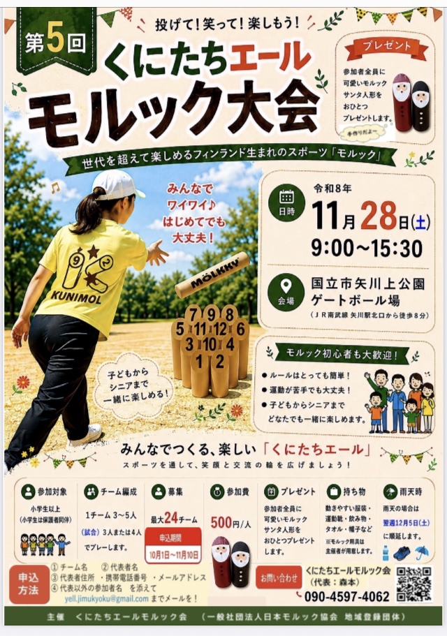第５回くにたちエールモルック大会