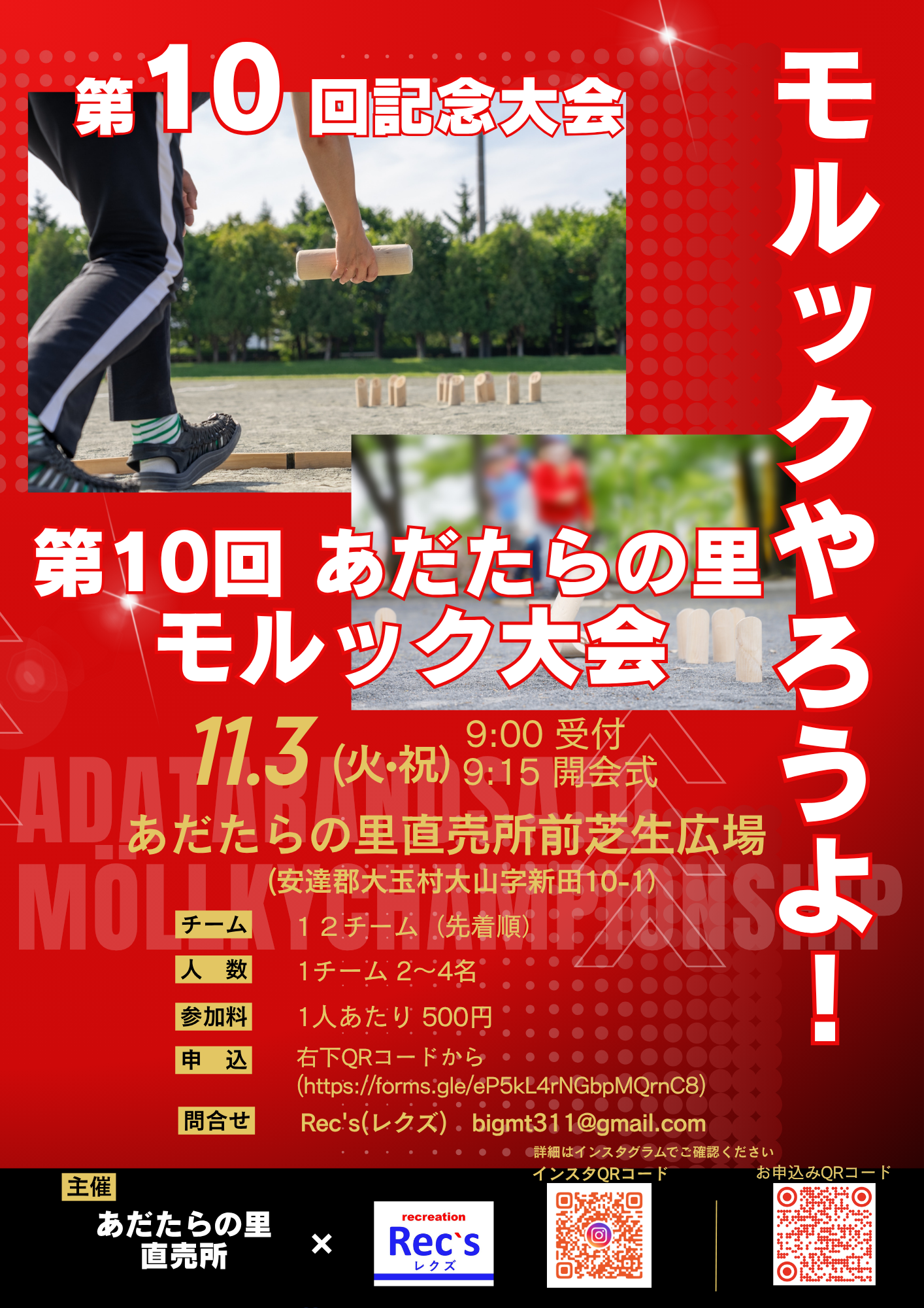 第10回あだたらの里モルック大会