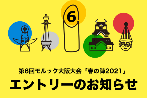 大阪大会「春の陣2021」のエントリー開始！