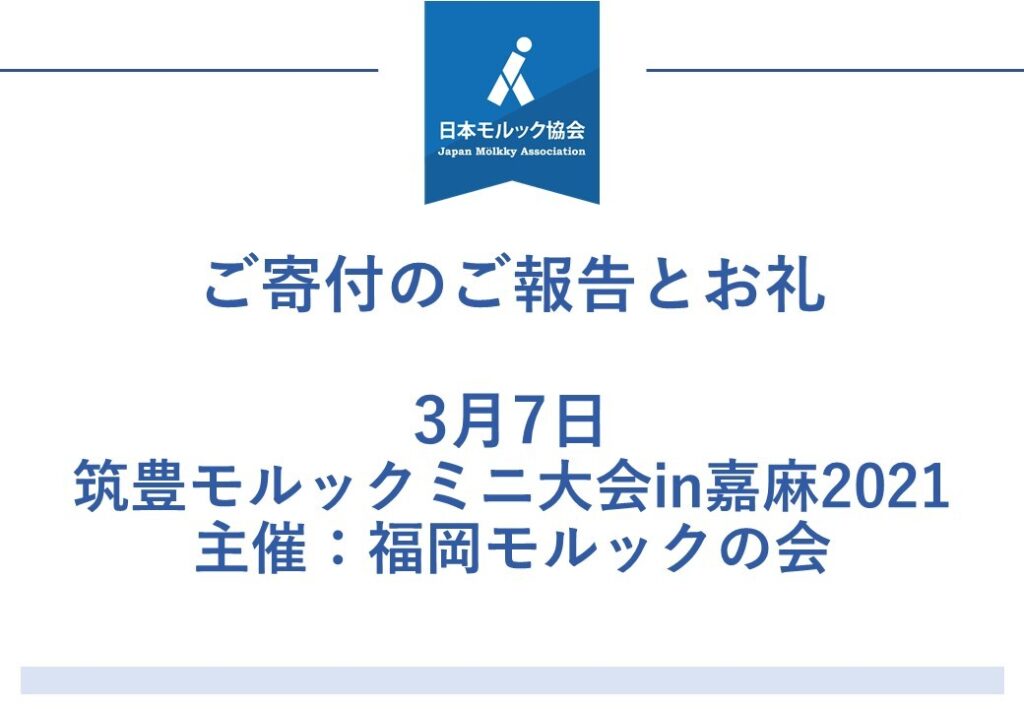 日本モルック協会 Japan Molkky Association ２０２１年３月 ご寄付のご報告とお礼 日本モルック協会