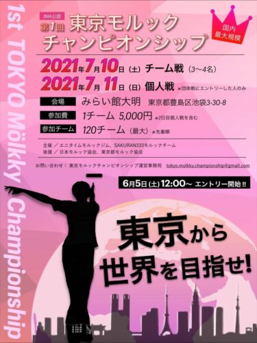 【公認大会】第1回『東京モルックチャンピオンシップ』開催とエントリーのお知らせ